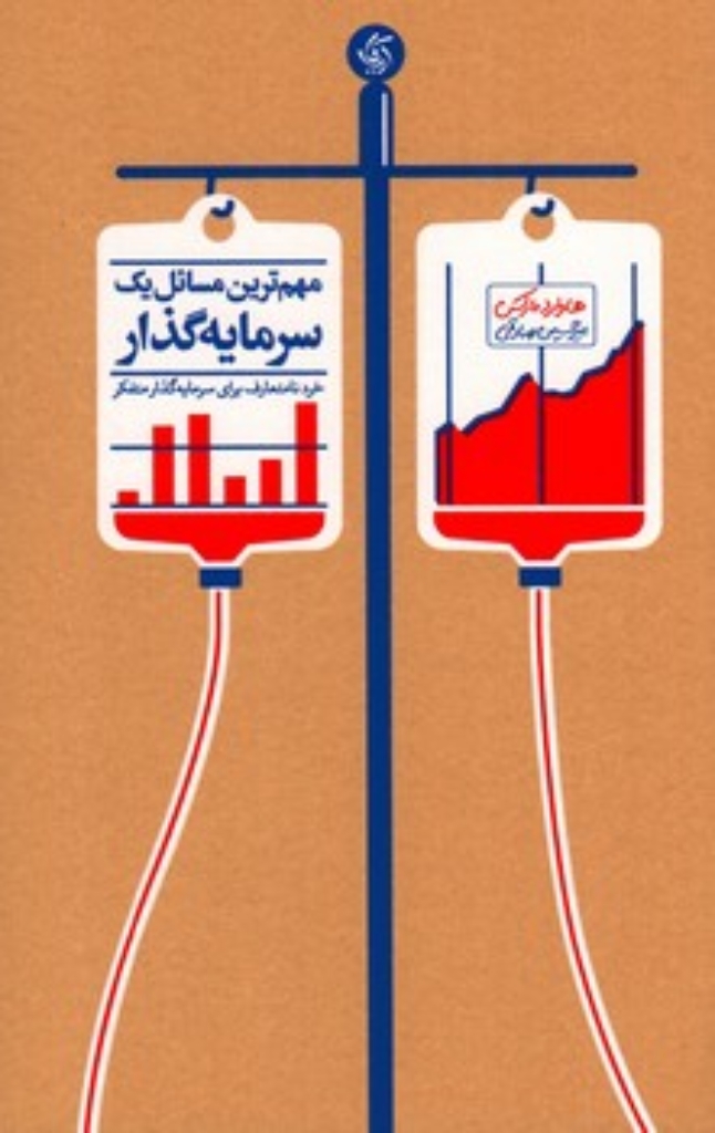 تصویر  مهم ترین مسائل یک سرمایه گذار - خرد نامتعارف برای سرمایه گذار متفکر (رقعی-شمیز)